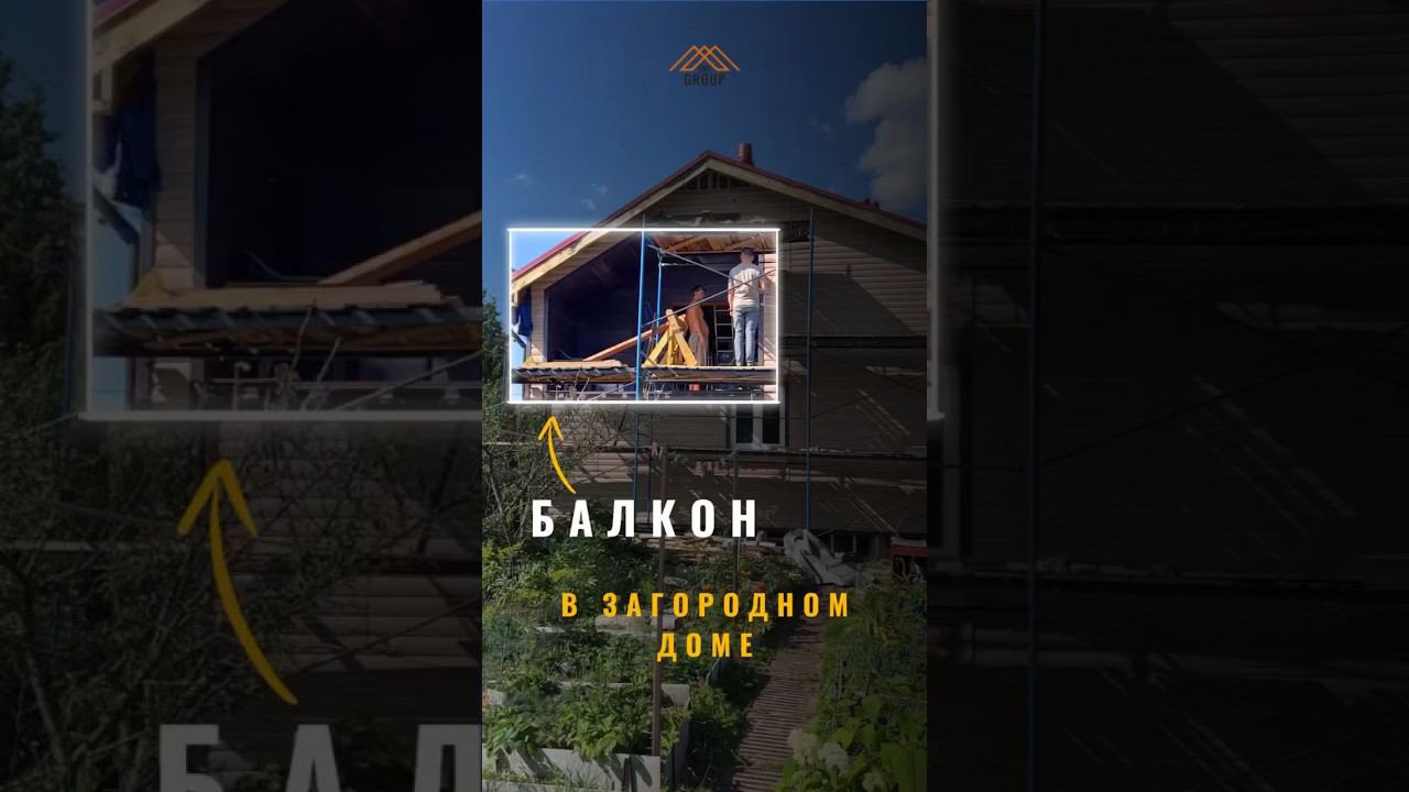 Балкон в частном доме #дача #стройка #ремонтдома #балконы #ремонтстен #отделкадома #строительство смотреть онлайн