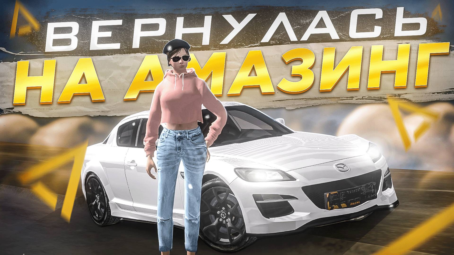 Амазинг