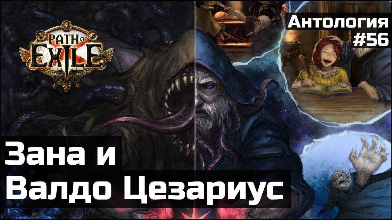 Зана и Создатель | История мира Path of Exile смотреть онлайн