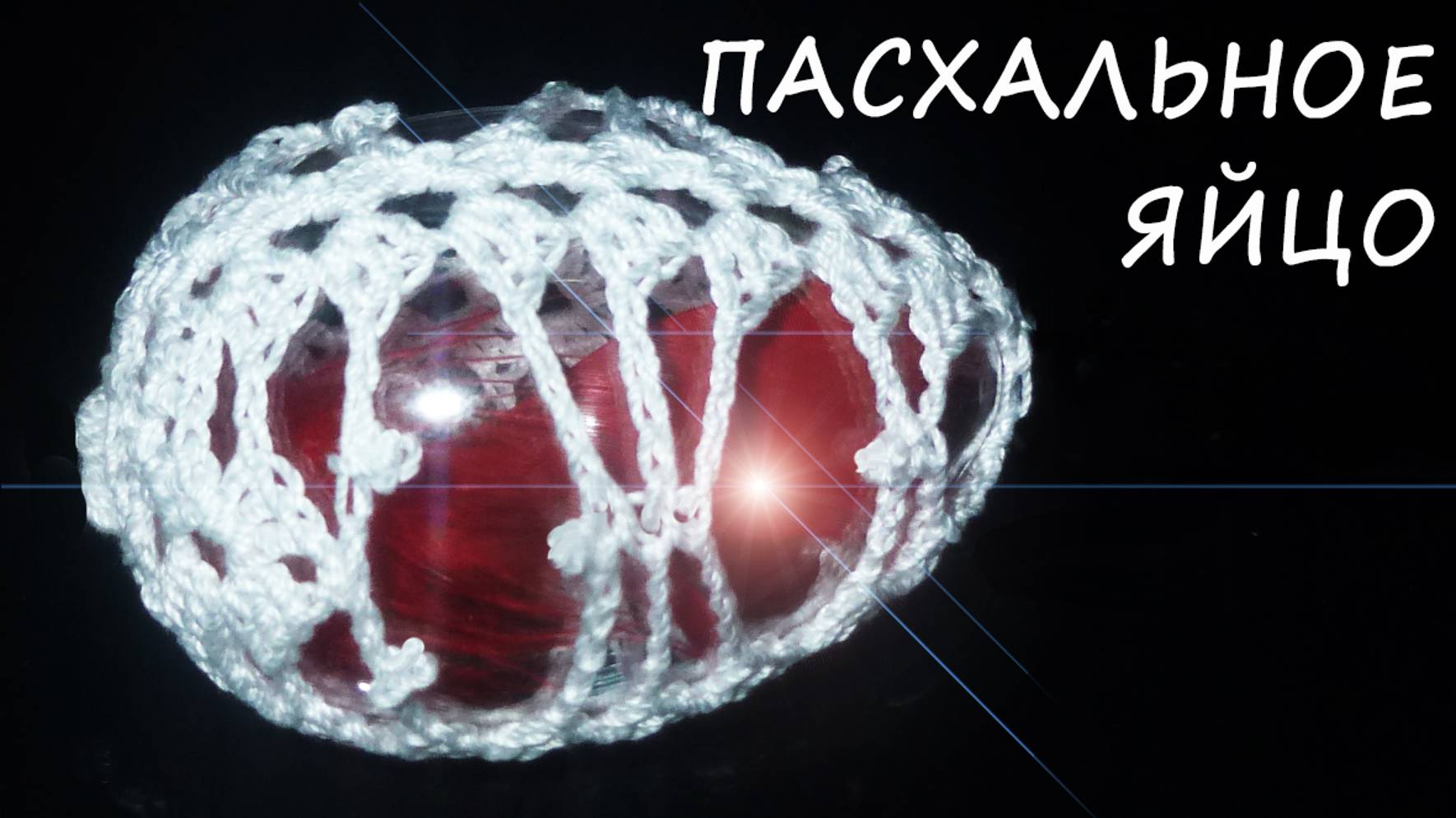 Пасхальное яйцо Часть I / Ажурный чехольчик к пасхальному яйцу смотреть онлайн