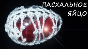 Пасхальное яйцо Часть I / Ажурный чехольчик к пасхальному яйцу