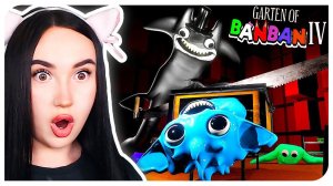 БАНБАН 4 СТАЛ РЕАЛЬНО ЖУТКИМ!➤ GARTEN OF BANBAN 4 Gameplay