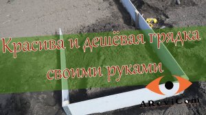 Как сделать хорошую и недорогую грядку своими руками или красивая, дешёвая грядка из плоского шифера