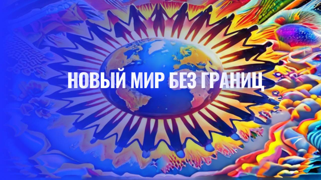 Новый мир без границ смотреть онлайн