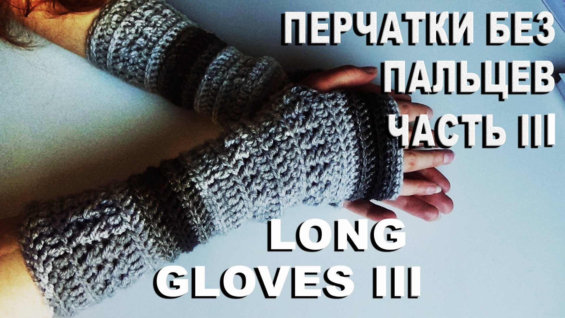 Перчатки без пальцев – митенки (mitaines) один из главных трендов этого сезона / Часть III смотреть онлайн