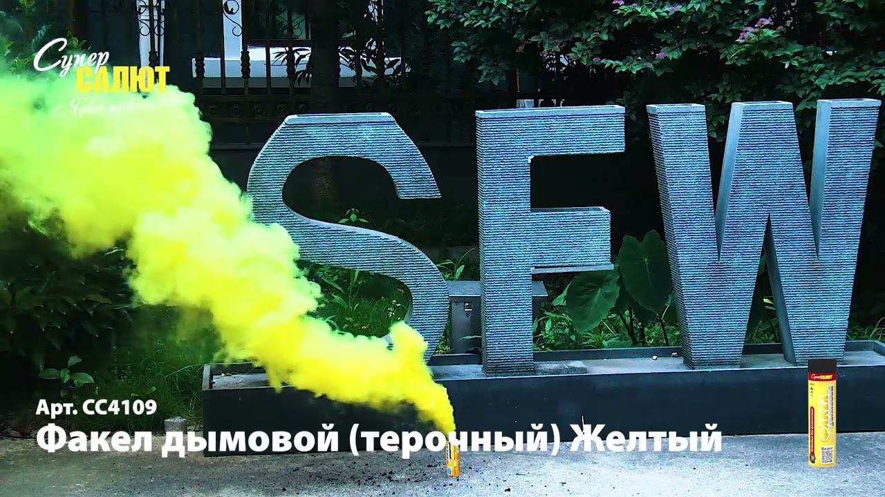 СС4109 Факел дымовой желтый смотреть онлайн