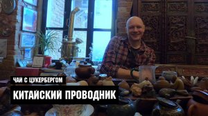 Чай с Цукербергом «Китайский Проводник»