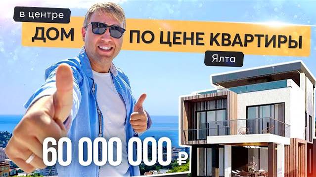 Продажа современного коттеджа в Ялте с панорамой на город. Купить дом в Крыму. смотреть онлайн
