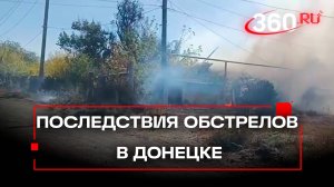 Видео: «Горят дома, есть раненые»: последствия обстрелов ВСУ Петровского района в ДНР. Эксклюзив 360