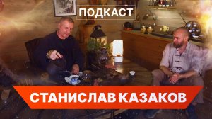 Подкаст с Александром Симоновым и Станиславом Казаковым: Медитация, Цигун и Тайны Вселенной