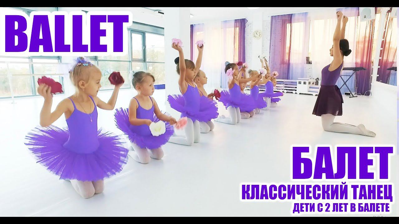 Танец онлайн балет. Школа балета, первые шаги в танце. смотреть онлайн