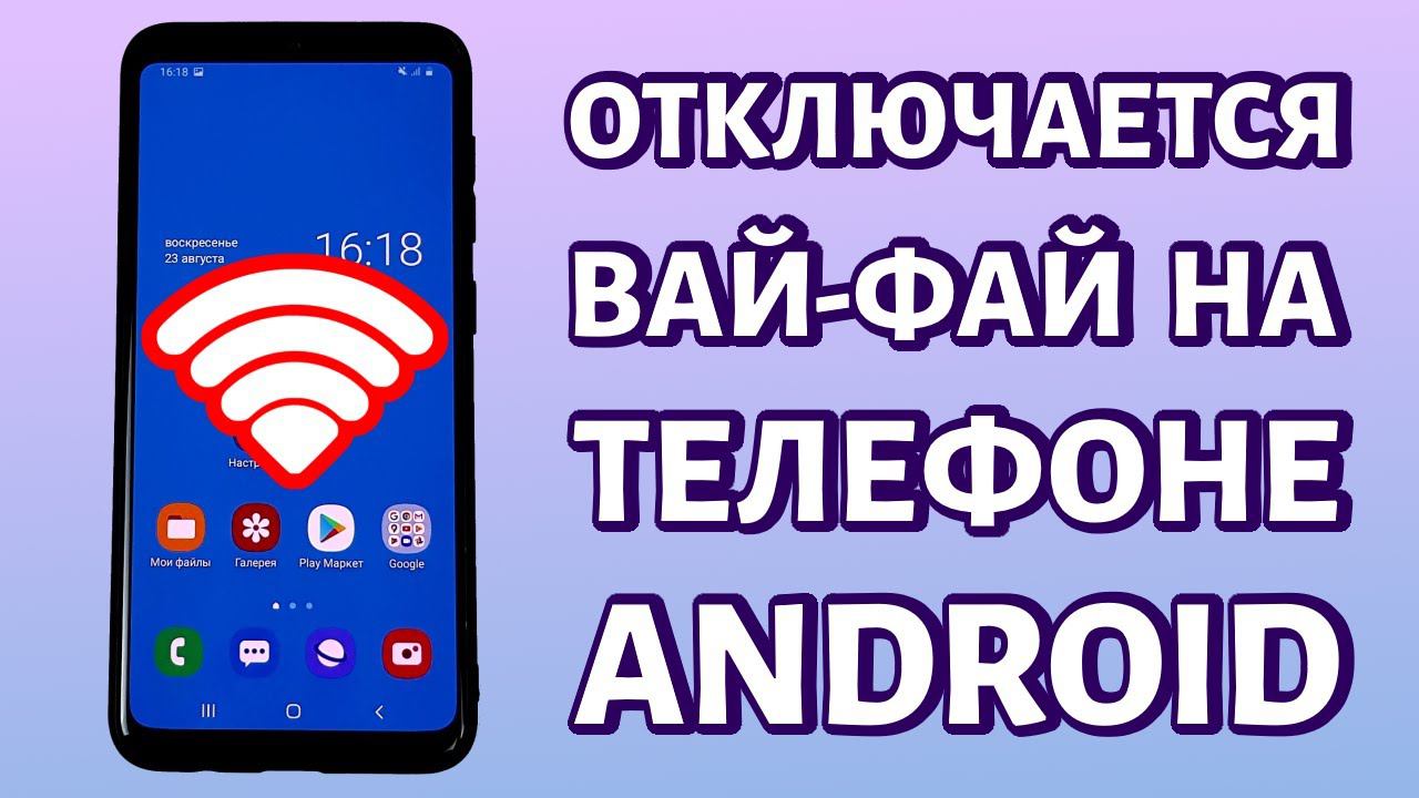 Отключается Wi-Fi на телефоне: почему и что делать смотреть онлайн