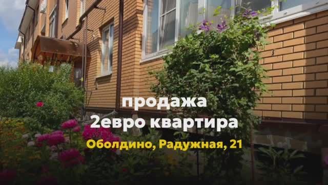 В продаже евро-2 комнатная квартира в одном из самых экологичных районов Московской области смотреть онлайн