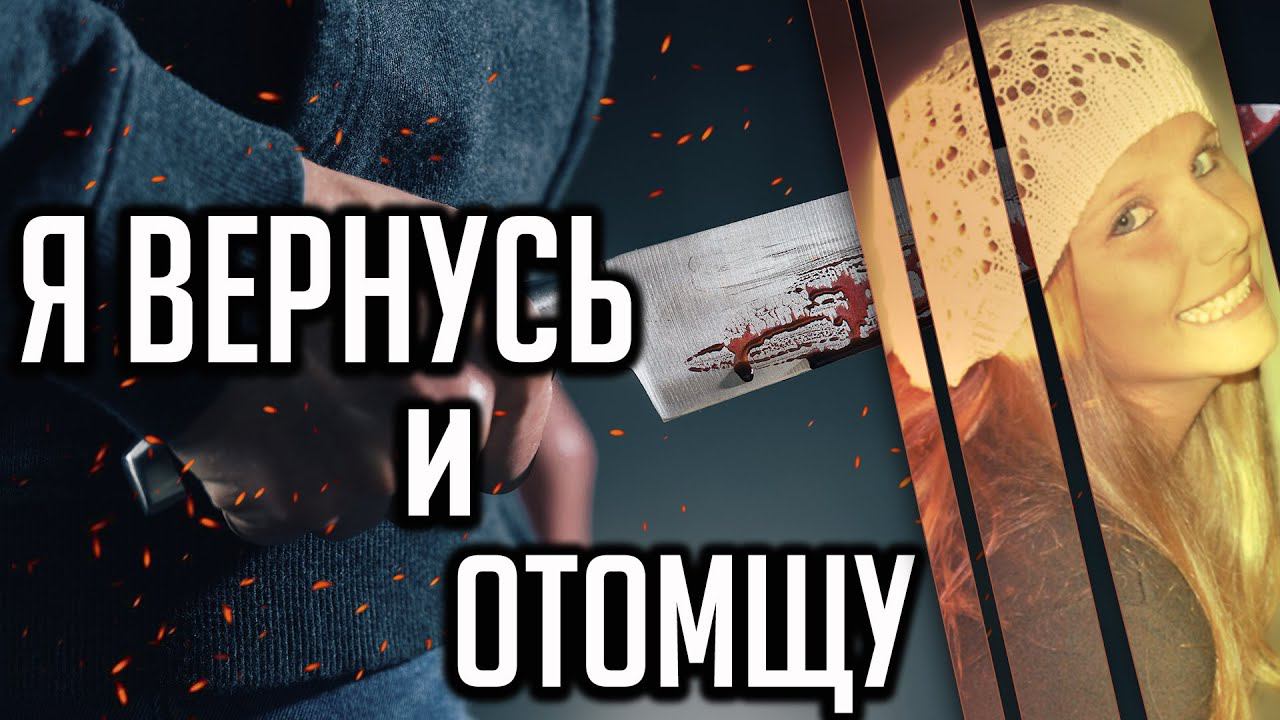 Я вернусь и отомщу. Трагическая история Кристи Марсо смотреть онлайн