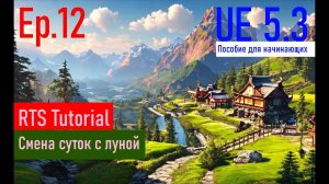 [UE5.3|Episode#012] - Смена дня и ночи с луной. RTSTutorial
