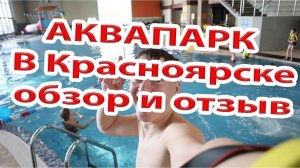 Аквапарк в Красноярске обзор и отзыв аквацентра Дружба