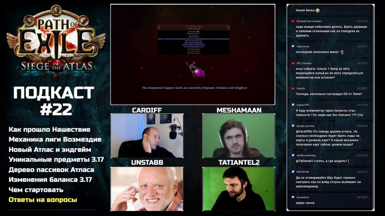 Подкаст с MeShaMaaN, Unstabb и Tatiantel2. Готовимся к старту PoE 3.17