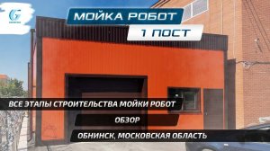 Обзор.  Мойка-робот 1 пост 9х8 м.  г. Обнинск.  Все этапы строительства.  Подготовка участка.  ЛСТК.