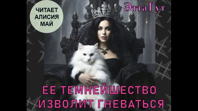 Рассказ "Ее Темнейшество изволит гневаться". Автор: Этта Гут смотреть онлайн