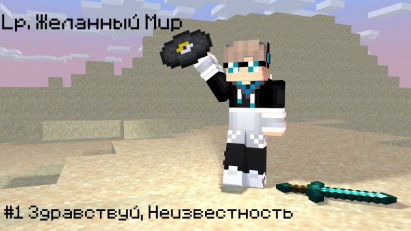 Lp. Желанный Мир #1 ПЕРВОЕ НАЧАЛО [Первый Сезон] × Майнкрафт