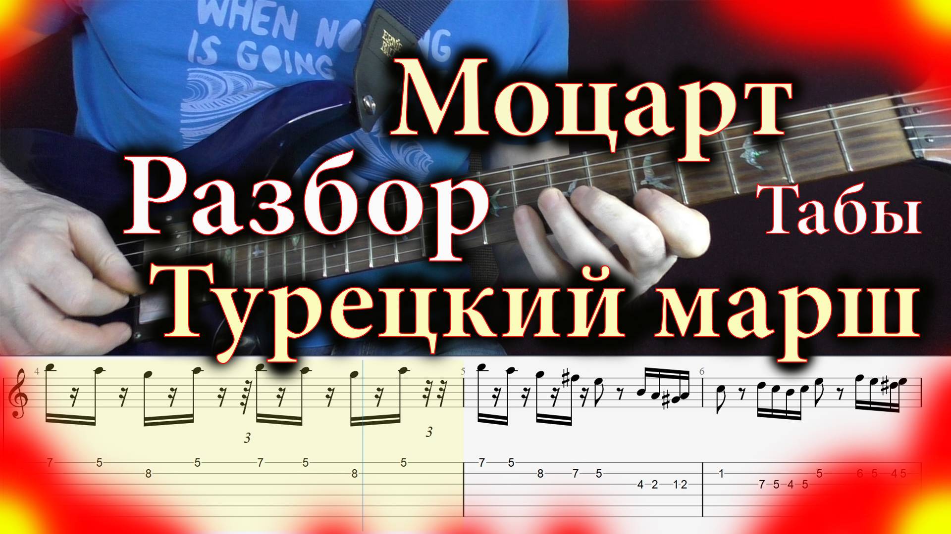 Моцарт Турецкий марш Разбор