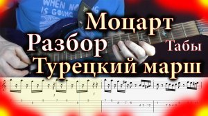 Моцарт Турецкий марш Разбор