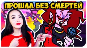 ВОТ ЭТО МАМОЧКА! ПРОШЛА ОЧЕНЬ ХАРДКОРНЫЙ УРОВЕНЬ!➤ FRIDAY NIGHT FUNKIN'