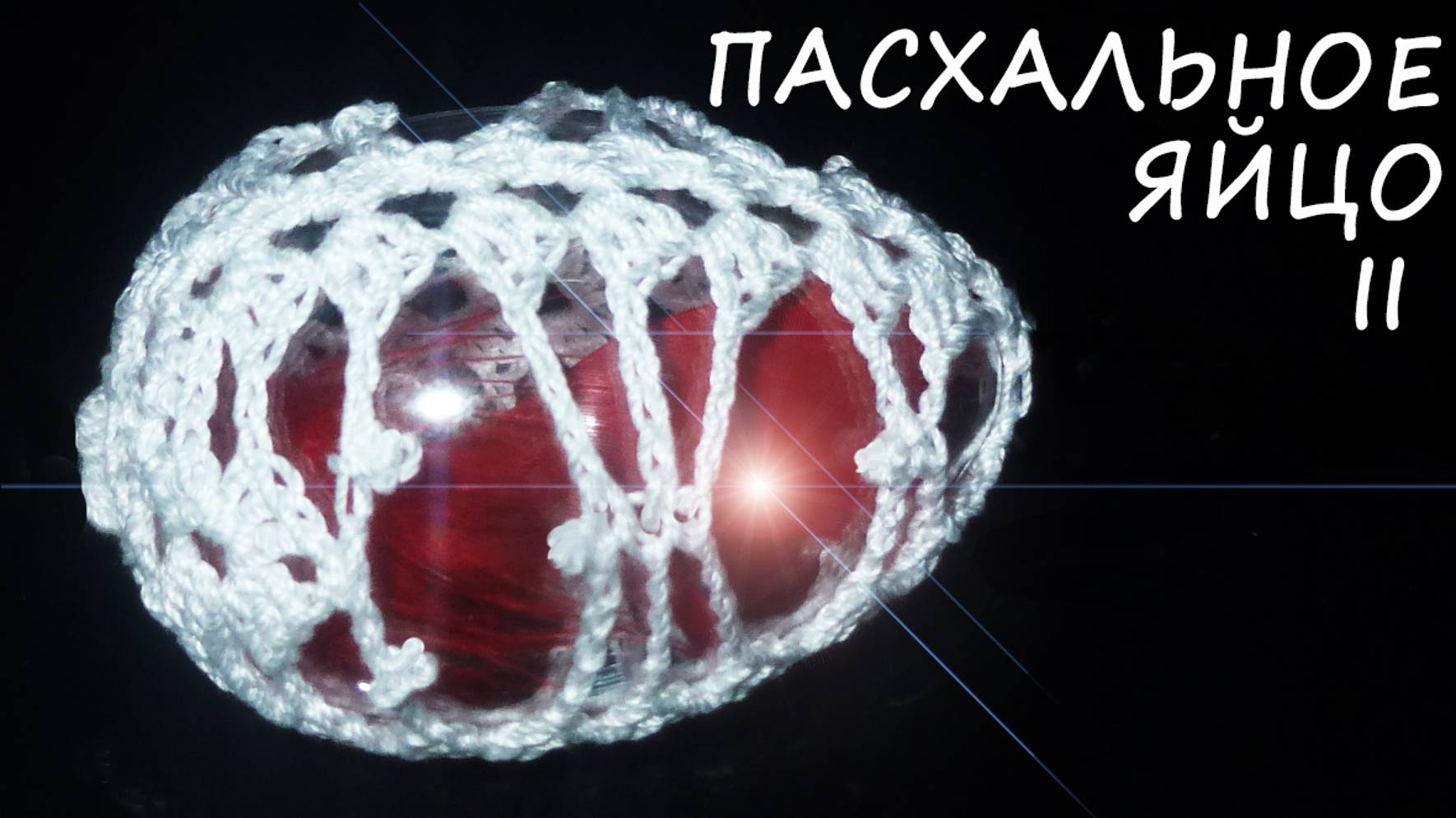 Пасхальное яйцо крючком Часть II / Ажурный чехольчик к пасхальному яйцу смотреть онлайн