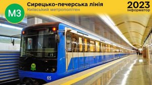 Інформатор М3 Сирецько-Печерської лінії Київського метро | Юрій Гребельник студійний запис 2023 рок