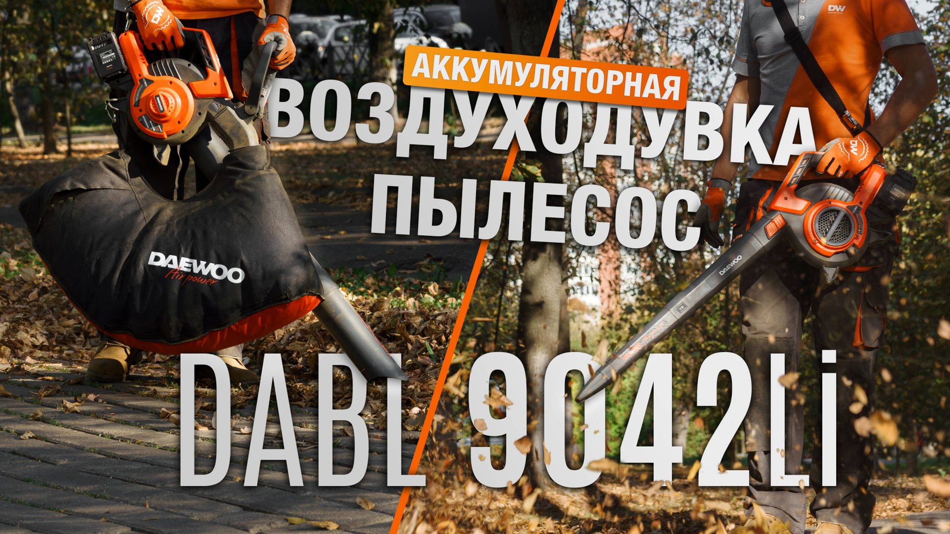 Аккумуляторная воздуходувка-пылесос DAEWOO DABL 9042Li c измельчителем. Превращаем листья в мульчу смотреть онлайн