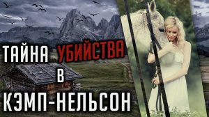 Тайна Убийства В Кэмп Нельсон. Трагическая История Бонни Худ
