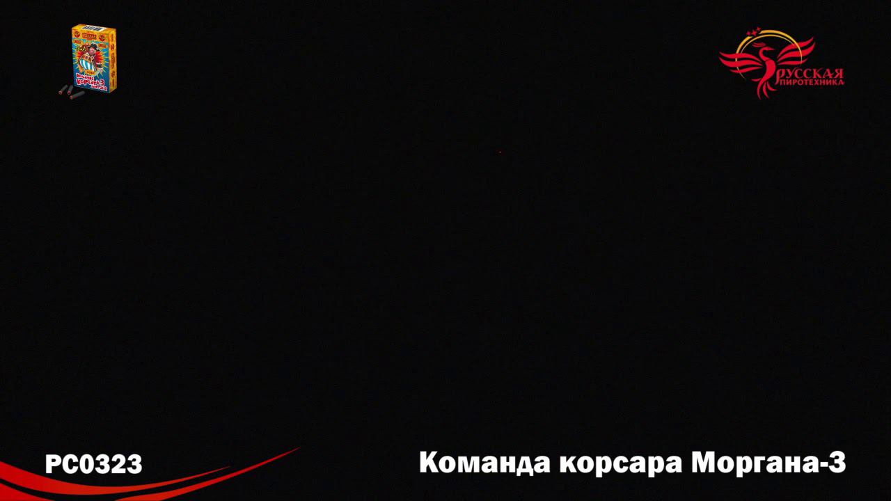 РС0323 Петарда "Команда Корсара Моргана 3" 50/10/10 смотреть онлайн