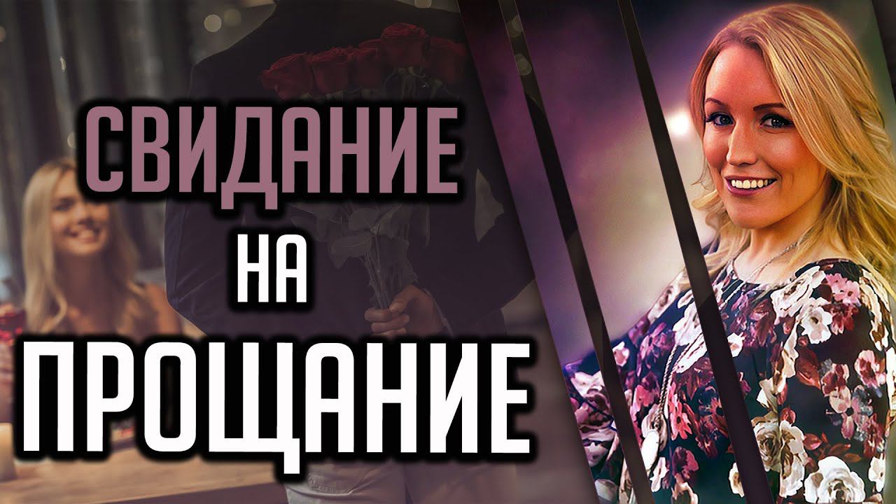 Свидание на прощание. Трагическая история Мелиссы Доом. смотреть онлайн