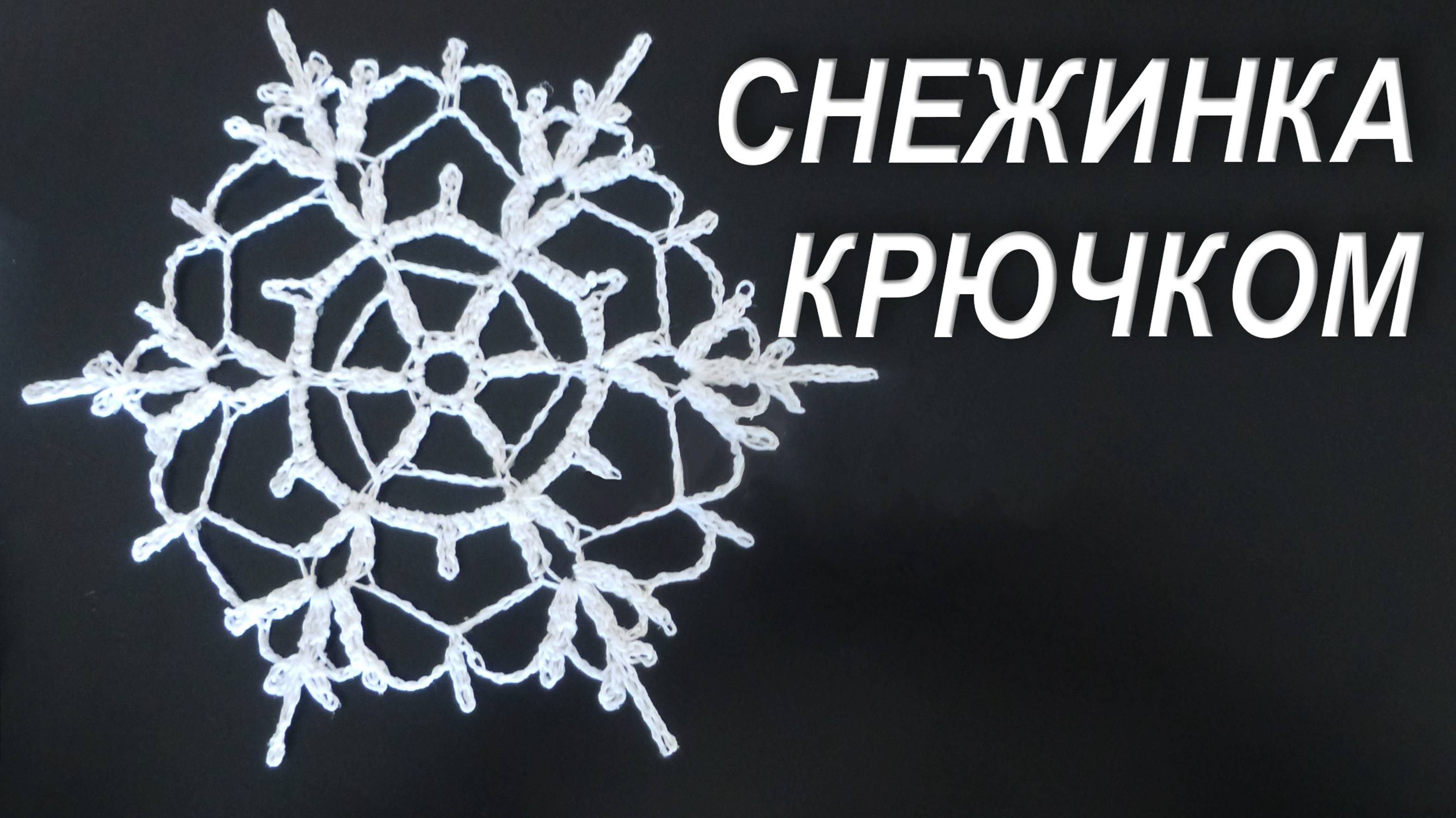 СНЕЖИНКА В ПОДАРОК КРЮЧКОМ В ПОСЛЕДНЮЮ МИНУТУ смотреть онлайн