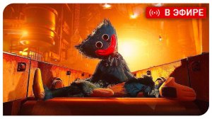 POPPY PLAYTIME ОНЛАЙН!!! Проходим на СТРИМЕ!