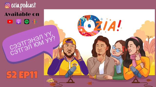 OZIA! Podcast S2 E11 | Сээтгэнэл үү? Сэтгэл юм уу? смотреть онлайн
