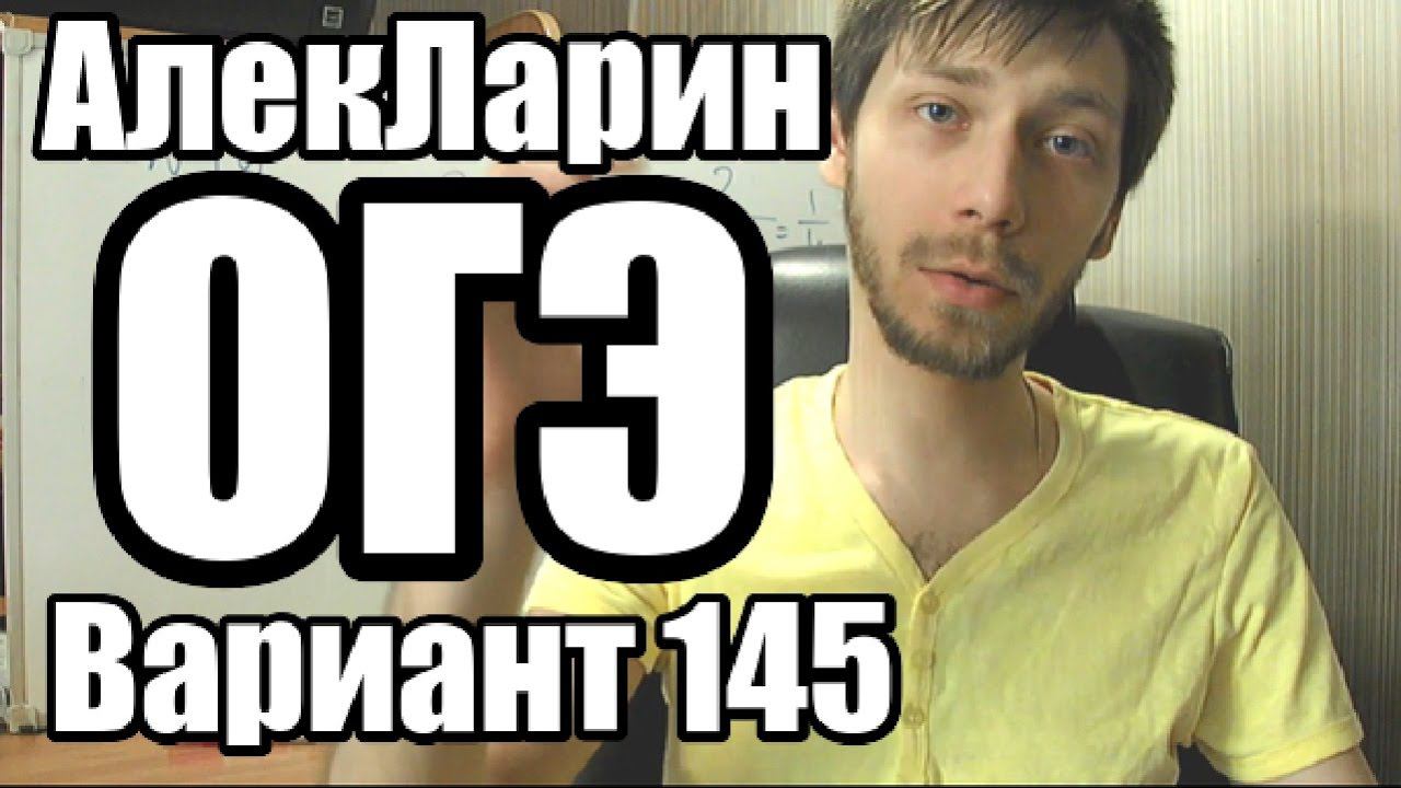 Вариант 145 АлексЛарин
