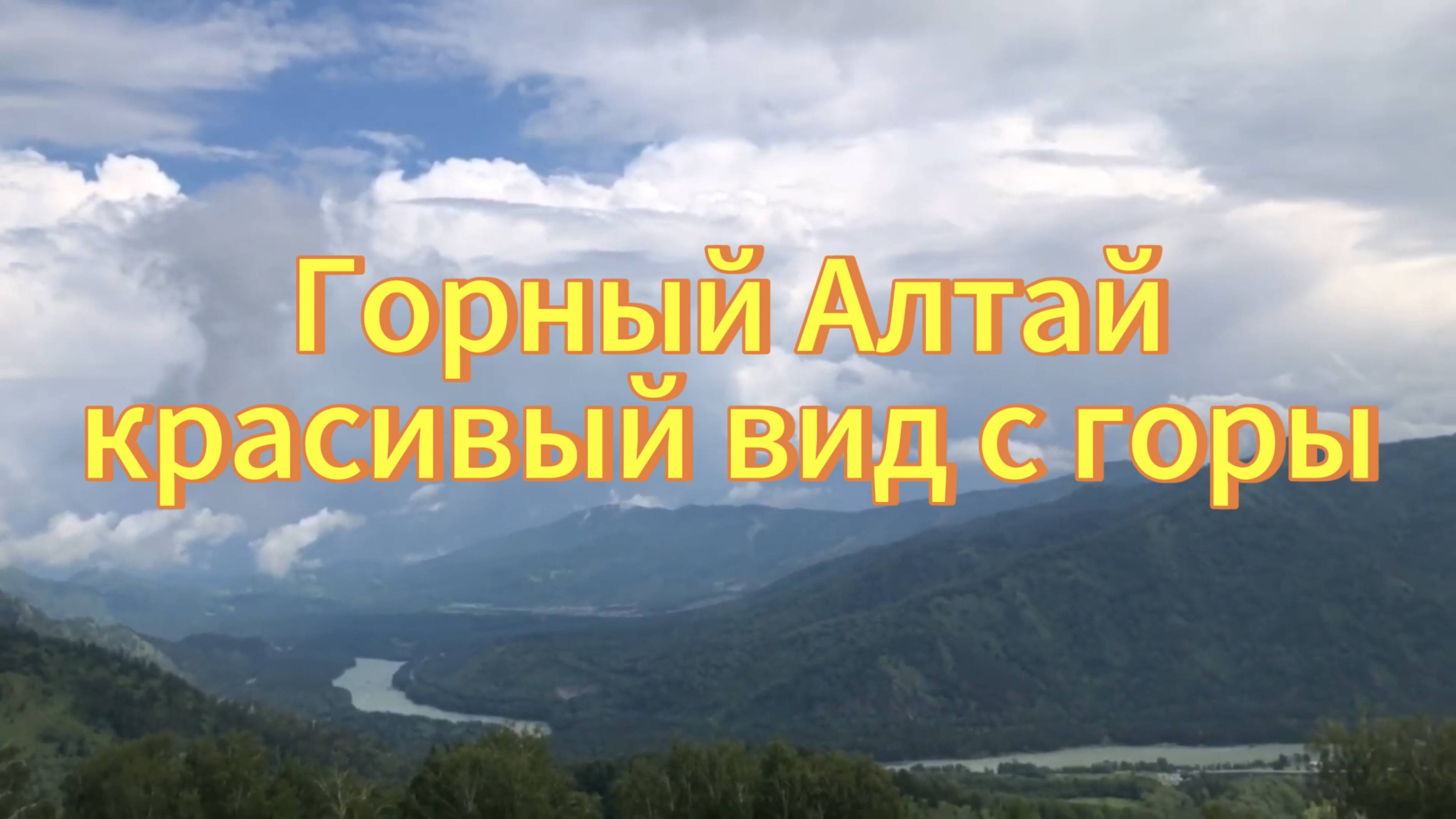 Горный Алтай, Бирюзовая Катунь.Смотровая площадка на горе красивый вид с высоты. смотреть онлайн