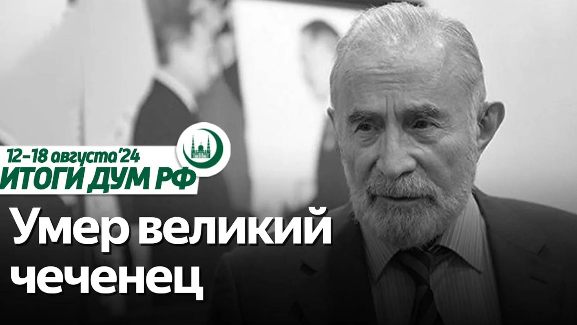 Скончался Аслаханов, подкаст RE:ISLAM о фейковом исламе / Итоги недели ДУМ РФ 12.08-18.08 смотреть онлайн