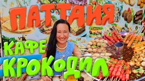 Паттайя. Кафе Крокодил. Уличная Еда на Ночном Рынке. Покупаем Билет на Автобус до Аэропорта