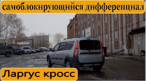 САМОБЛОКИРУЮЩИЙСЯ ДИФФЕРЕНЦИАЛ на ЛАРГУС || Санёк передаёт приветы || Ставр Авто Тольятти.