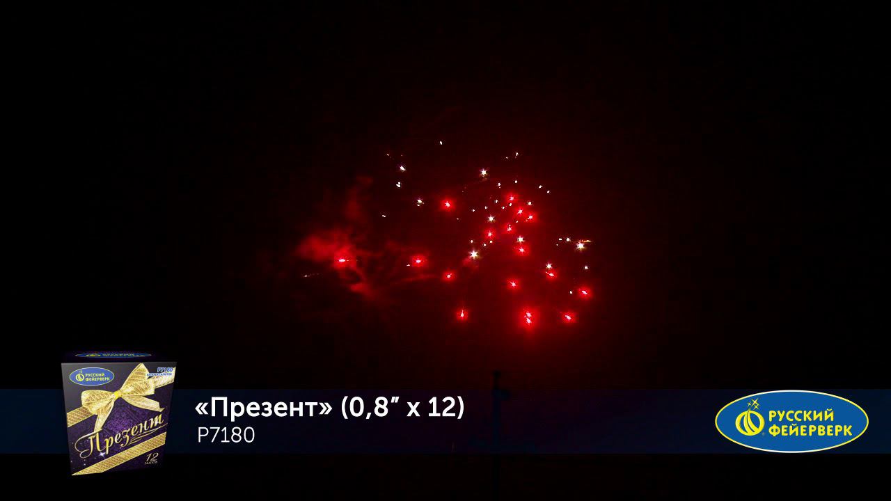 Р7180 Салют "Презент" (0,8"х12) 1/24/1 смотреть онлайн