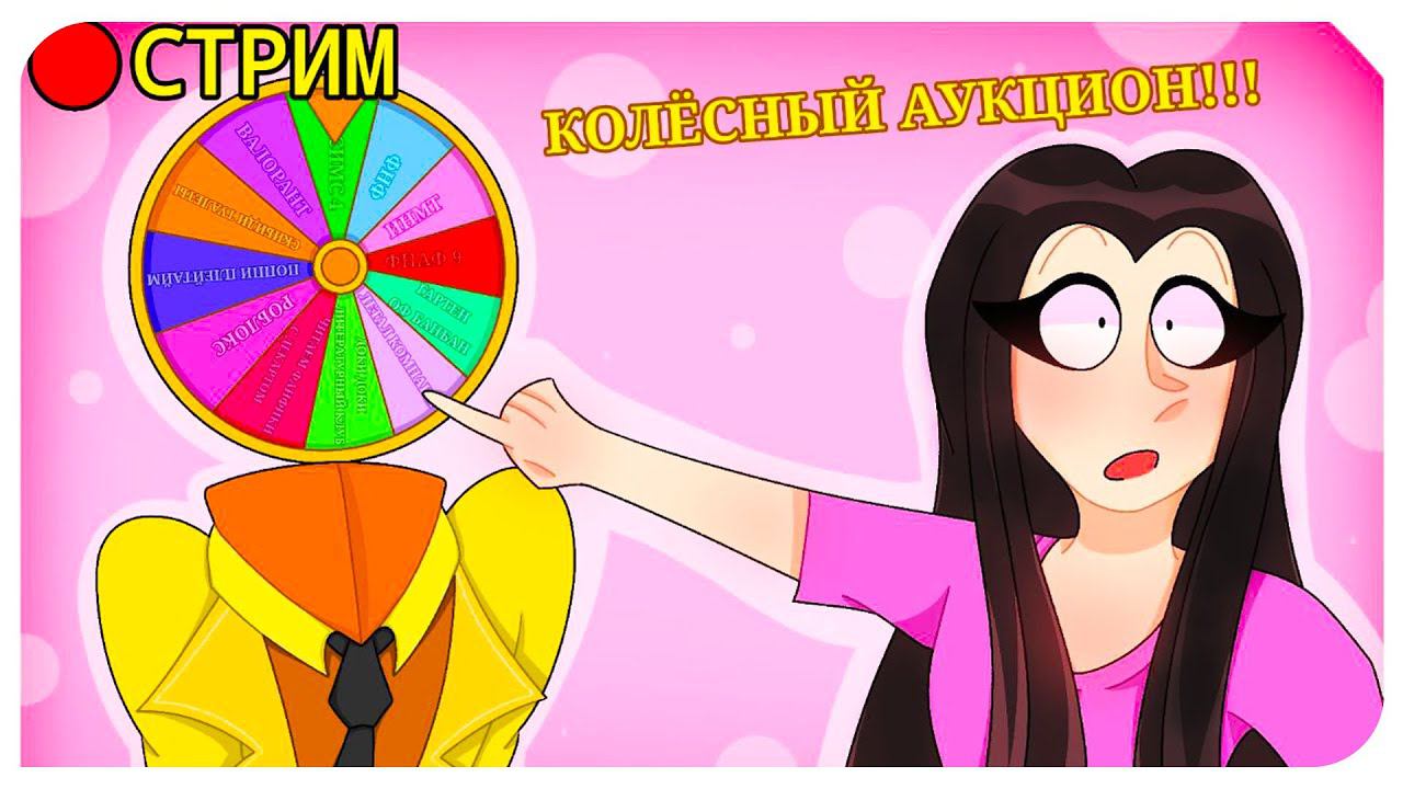 МАЙСКИЙ АУК - МОРТИКЦИОН! Предложи игру на СТРИМ! ✨ смотреть онлайн