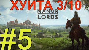 Manor Lords Прохождение(2024) ч5 - финал хватит терпеть этот Трэш