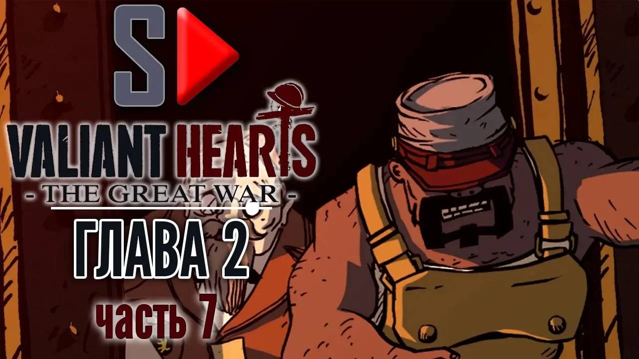 Valiant Hearts. The Great War - Глава 2 часть 7. Форт Дуомон