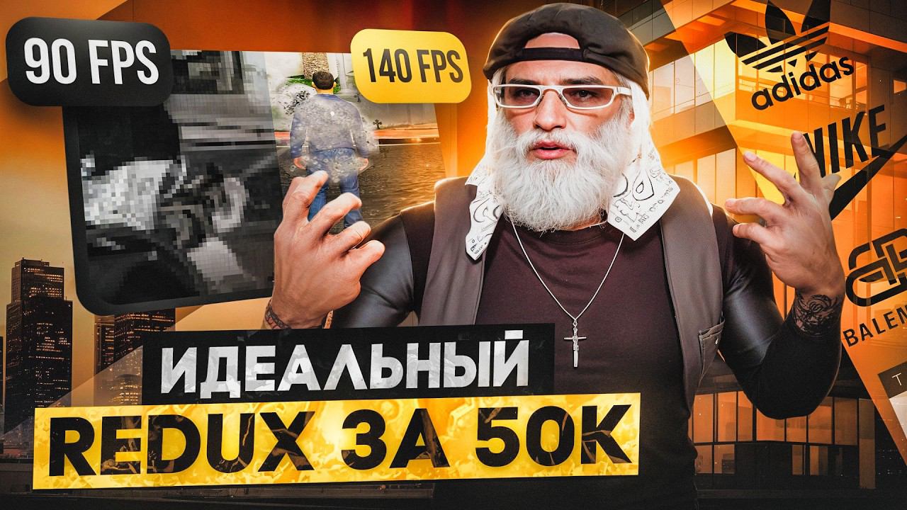 вернул БРЕНДЫ! РЕДУКС ГТА 5 РП ЗА 50К для ЛЕТНЕГО ПРОПУСКА V3 убираем ЛАГИ,НАСТРОКИ REDUX GTA 5 RP смотреть онлайн