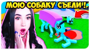 ЕЁ БОЛЬШЕ НЕТ!СЪЕЛИ МОЮ СОБАКУ !➤ WobbleDogs Воблдогс