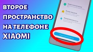 Второе пространство Xiaomi: как создать или удалить?