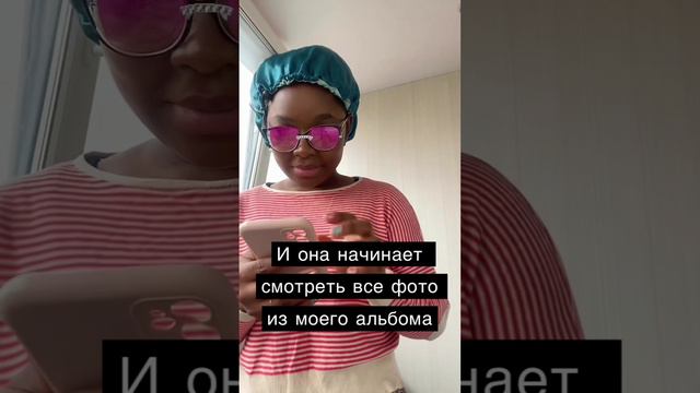 И она начинает смотреть все фото из моего альбома