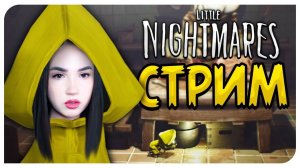 БУДЕТ СТРАШНО ! СТРИМЕЦ МАЛЕНЬКИЕ КОШМАРЫ до ФИНАЛА ➤ LITTLE NIGHTMARES